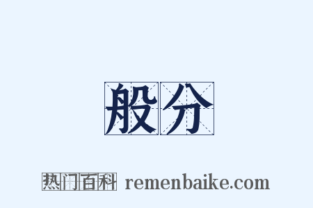 般分是什么意思的图片